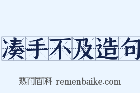 凑手不及造句是什么意思的图片